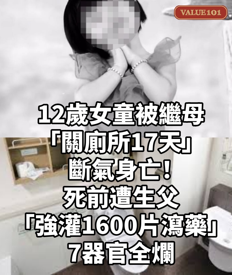 12歲女童被繼母「關廁所17天」斷氣身亡!死前遭生父「強灌1600片瀉藥」7器官全爛