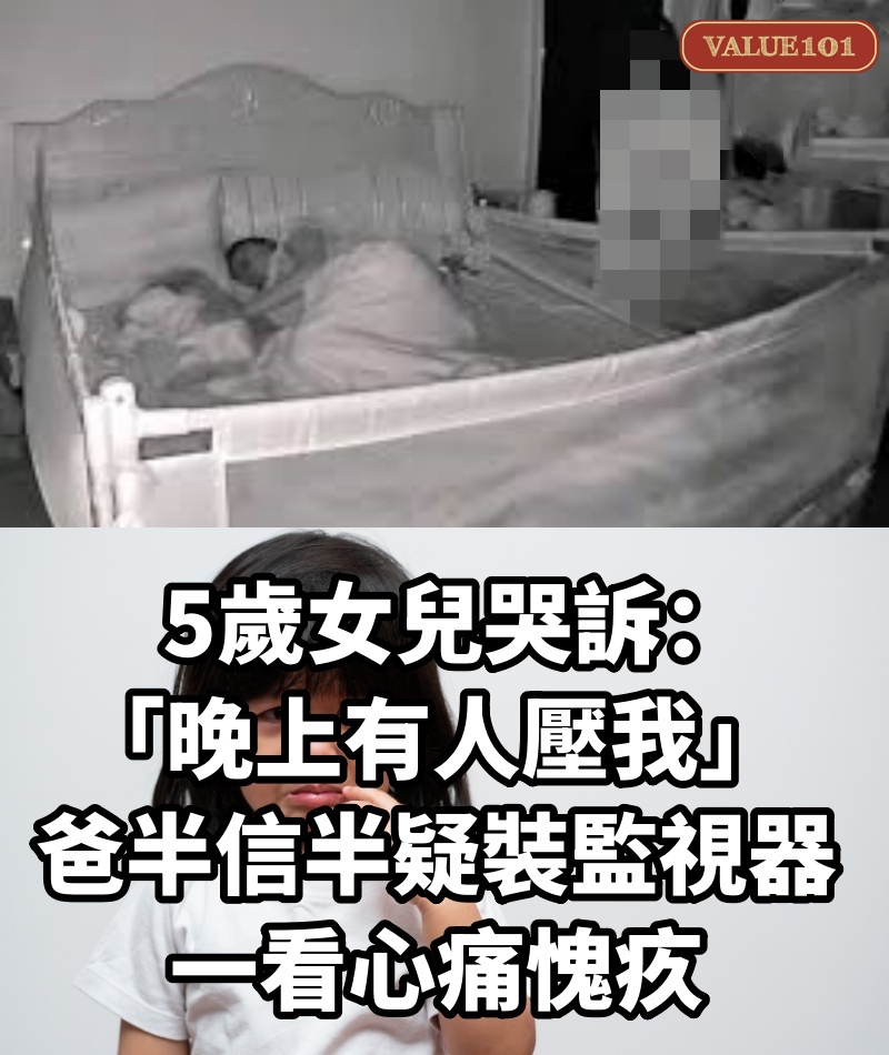 5歲女兒哭訴「晚上有人壓我」 爸半信半疑裝監視器…一看心痛愧疚