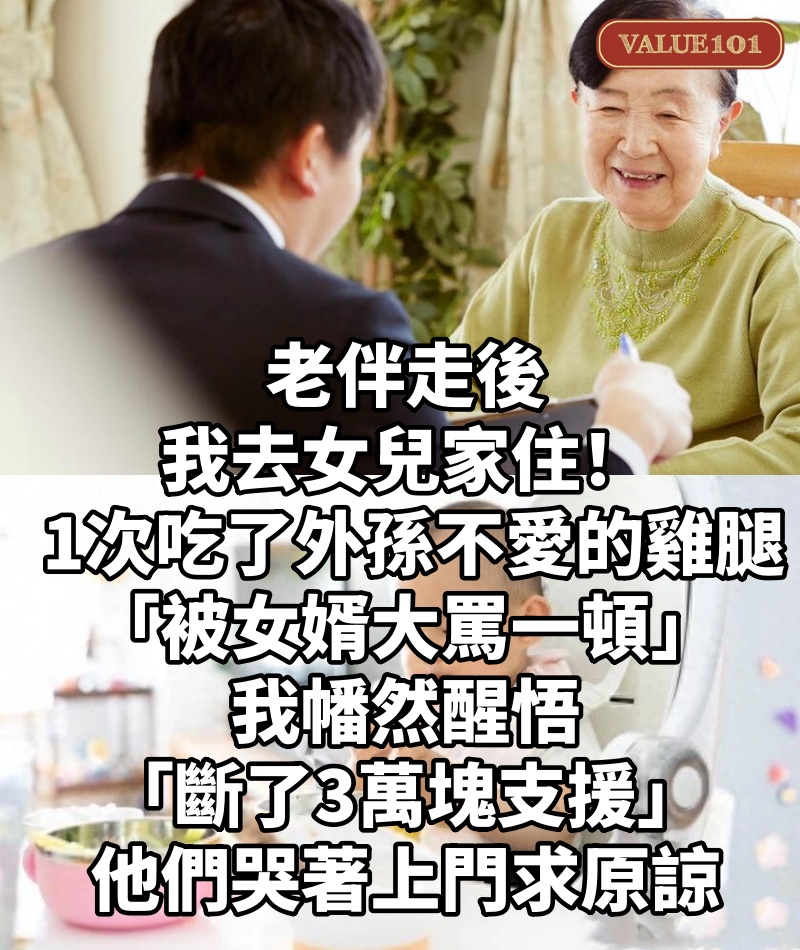 老伴走後我去女兒家住! 1次吃了外孫不愛的雞腿「被女婿大罵一頓」我幡然醒悟「斷了3萬塊支援」他們哭著上門求原諒