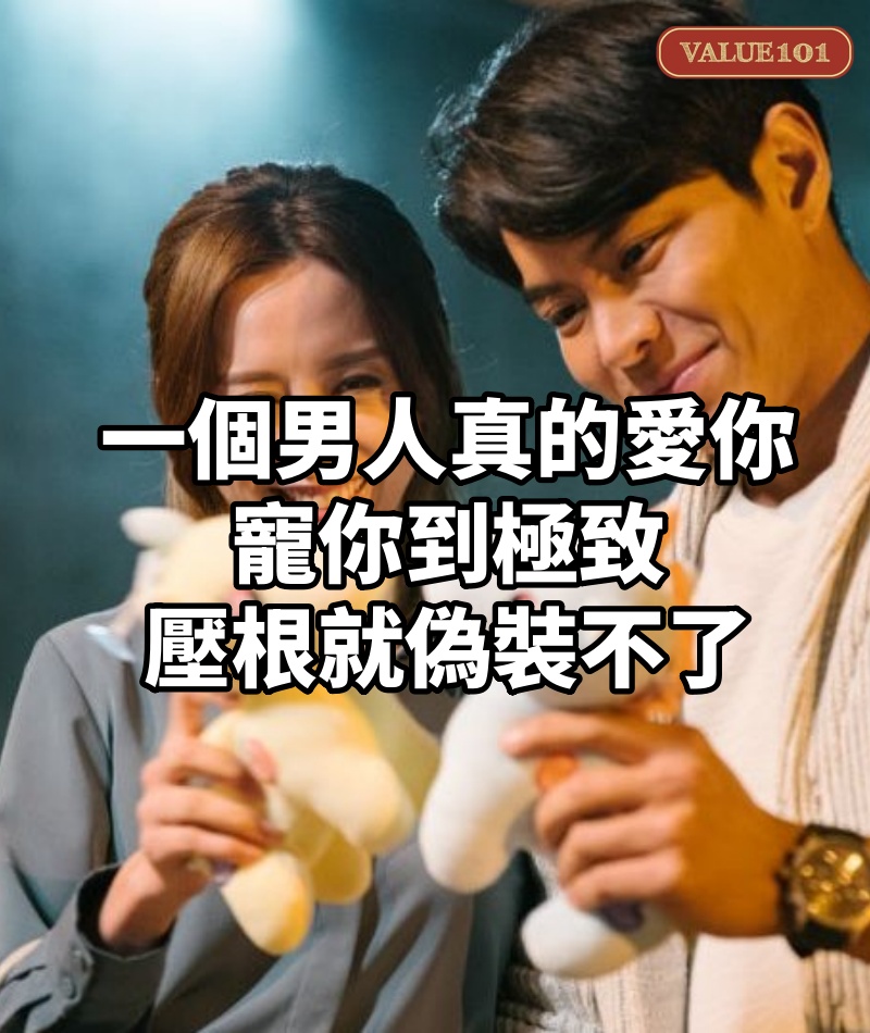 一個男人,真的愛你,寵你到極致,壓根就偽裝不了