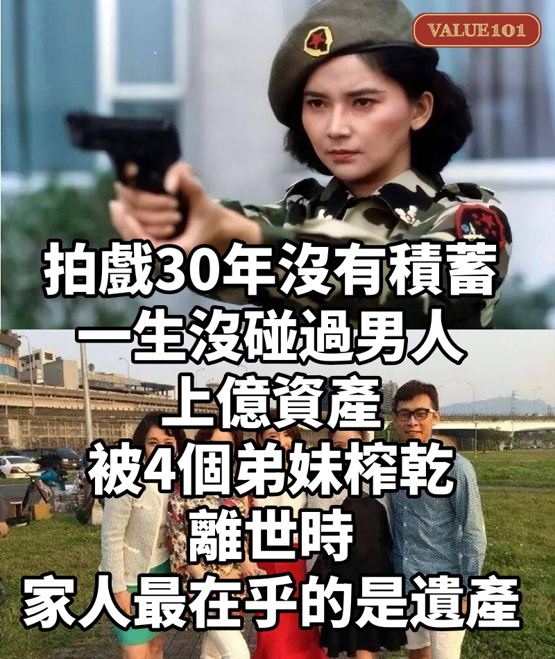 拍戲30年沒有積蓄，一生沒碰過男人，上億資產被4個弟妹榨乾，離世時家人最在乎的是遺產