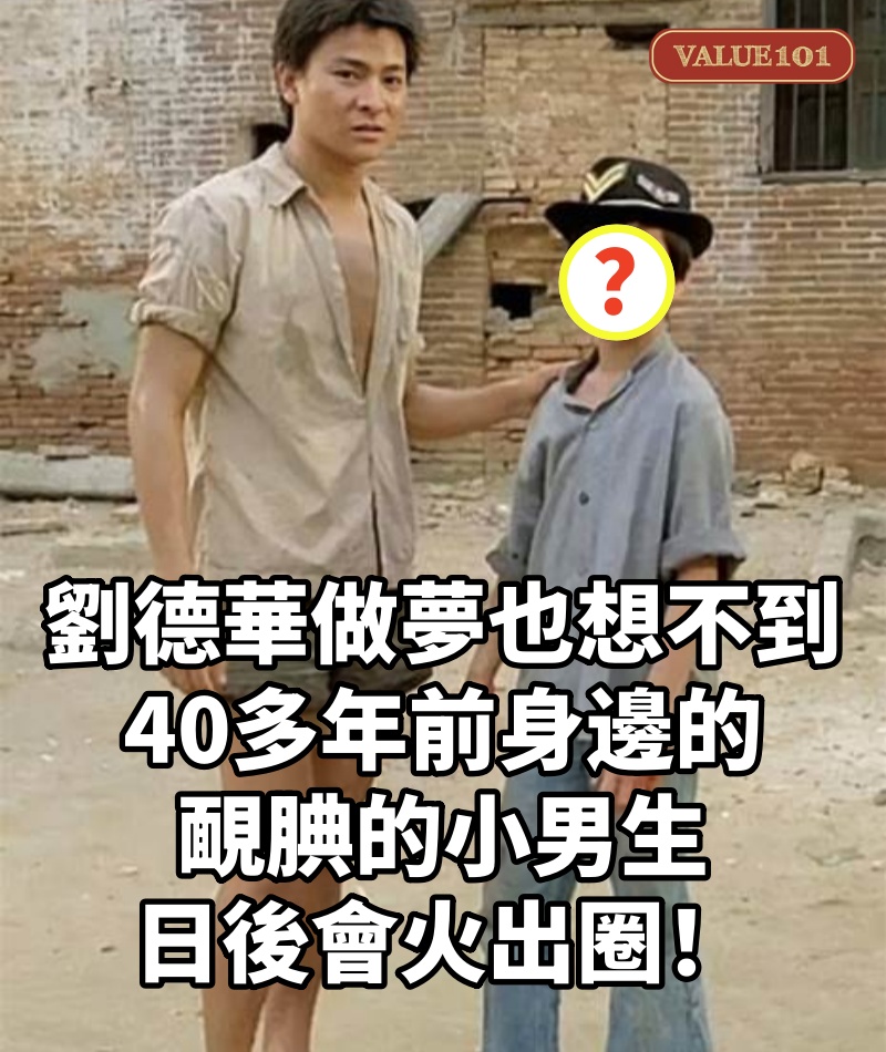 劉德華做夢也想不到,40多年前身邊的靦腆的小男生,日後會火出圈!