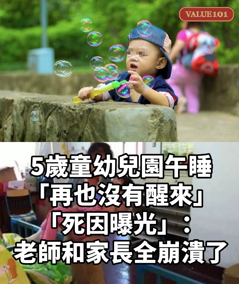 5歲童幼兒園午睡「再也沒有醒來」,「死因曝光」:老師和家長全崩潰了