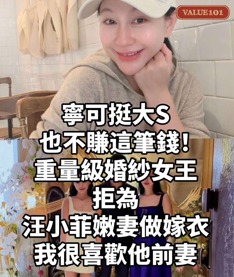 寧可挺大S也不賺這筆錢！ 重量級婚紗女王「拒為汪小菲嫩妻做嫁衣」：我很喜歡他前妻