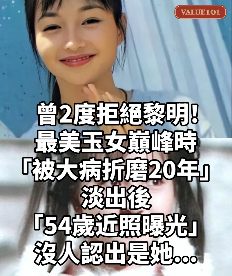 曾2度拒絕黎明！最美玉女巔峰時「被大病折磨20年」淡出後「54歲近照曝光」沒人認出是她...