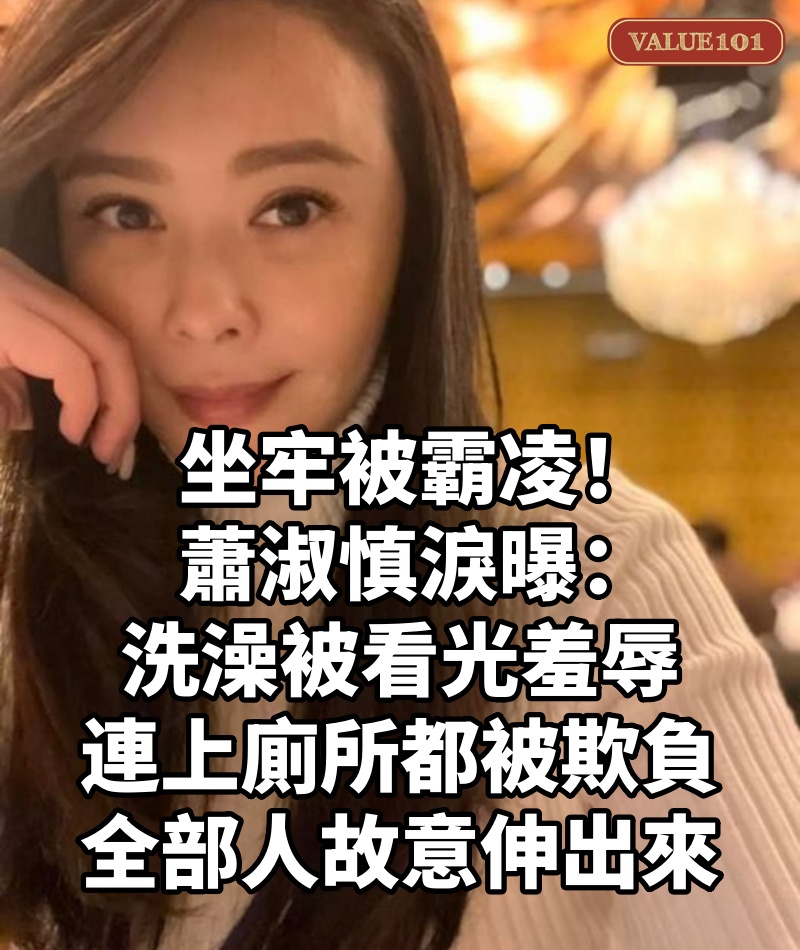 坐牢被霸凌！蕭淑慎淚曝「洗澡被看光羞辱」連上廁所都被欺負：「全部人故意伸出來」