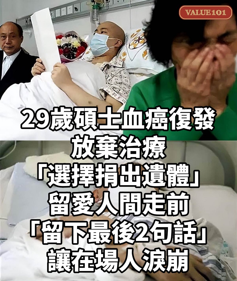 29歲碩士血癌復發!放棄治療「選擇捐出遺體」留愛人間走前「留下最後2句話」讓在場人淚崩