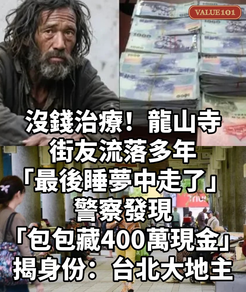 沒錢治療！龍山寺街友流落多年「最後睡夢中走了」 警察發現「包包藏400萬現金」揭身份：台北大地主...