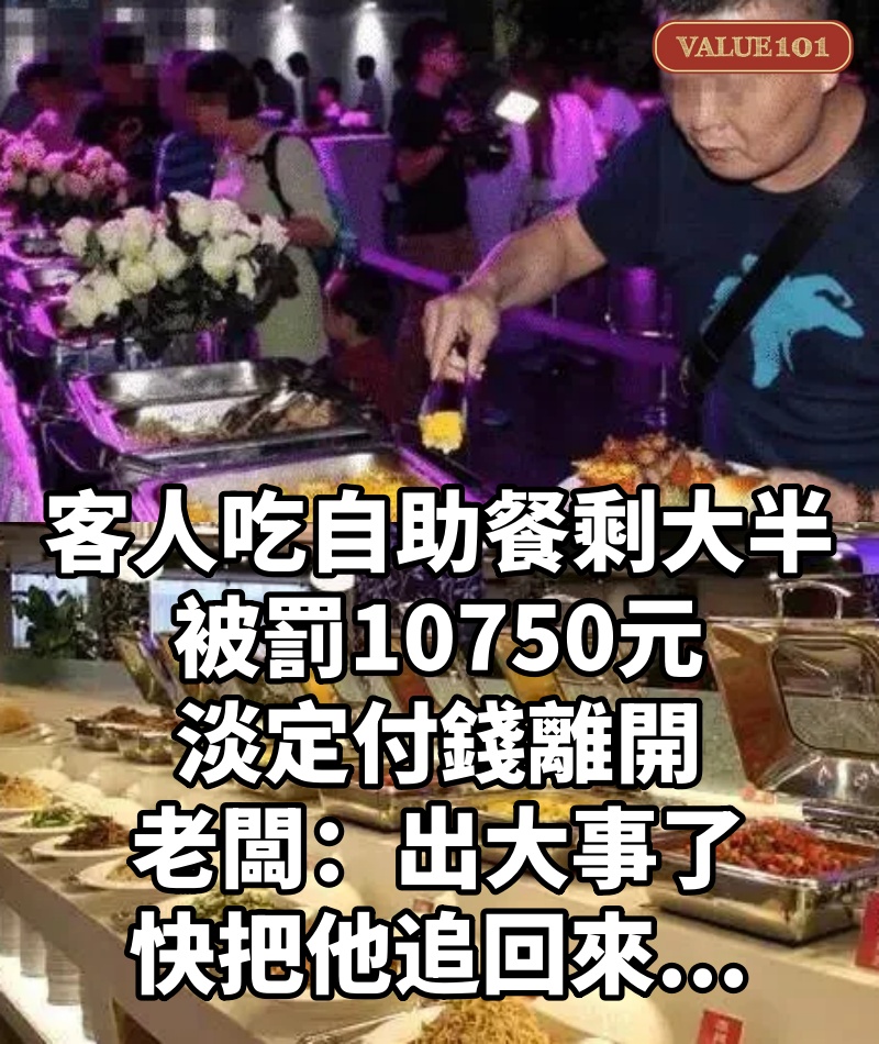 客人吃自助餐剩大半,被罰10750元,淡定付錢離開,老闆:出大事了,快把他追回來...