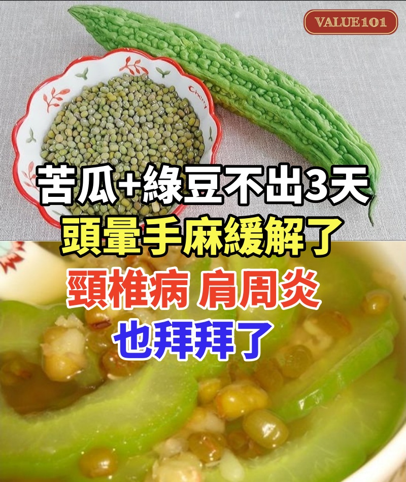 苦瓜加綠豆,不出3天,頭暈手麻緩解了,頸椎病、肩周炎也拜拜了