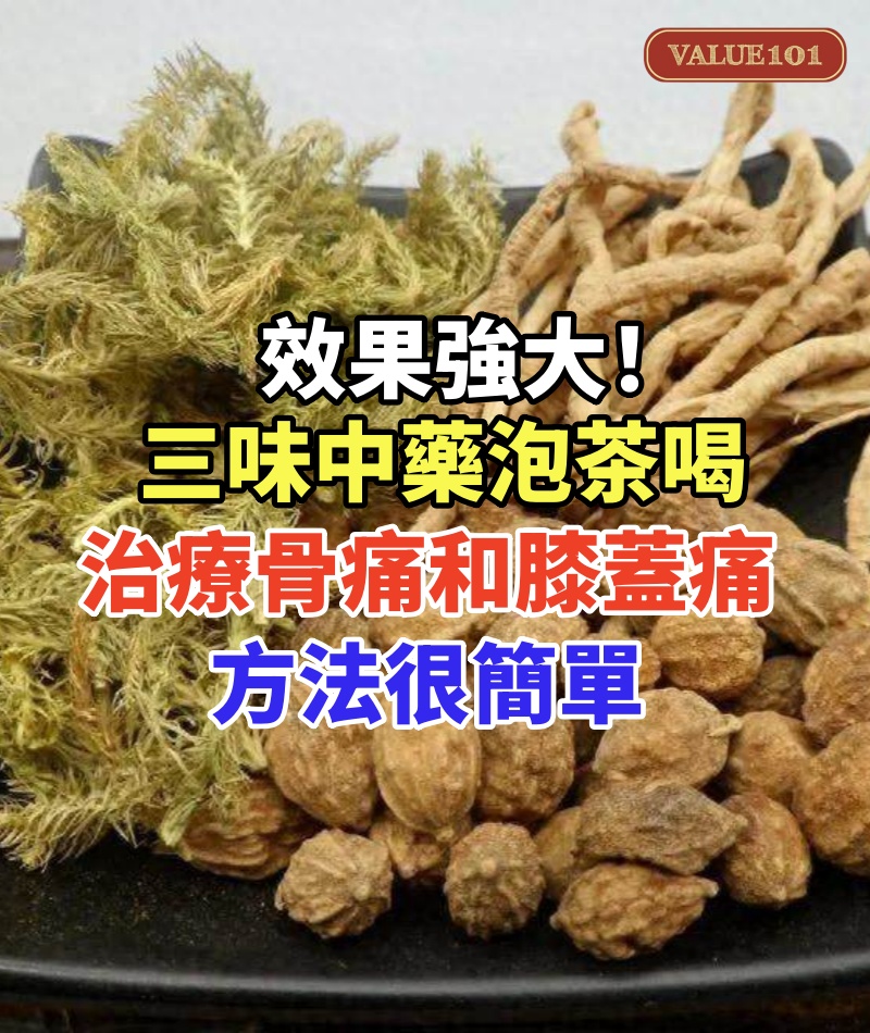 效果強大!三味中藥泡茶喝,精力充沛,治療骨痛和膝蓋痛,方法很簡單