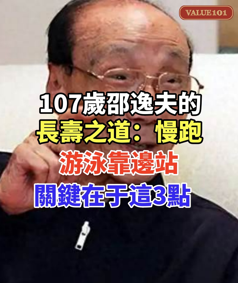 107歲邵逸夫的長壽之道:慢跑、游泳靠邊站,關鍵在于這3點