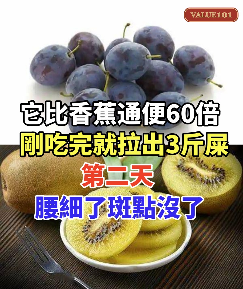 它比香蕉通便60倍,剛吃完就拉出3斤屎,第二天腰細了斑點沒了