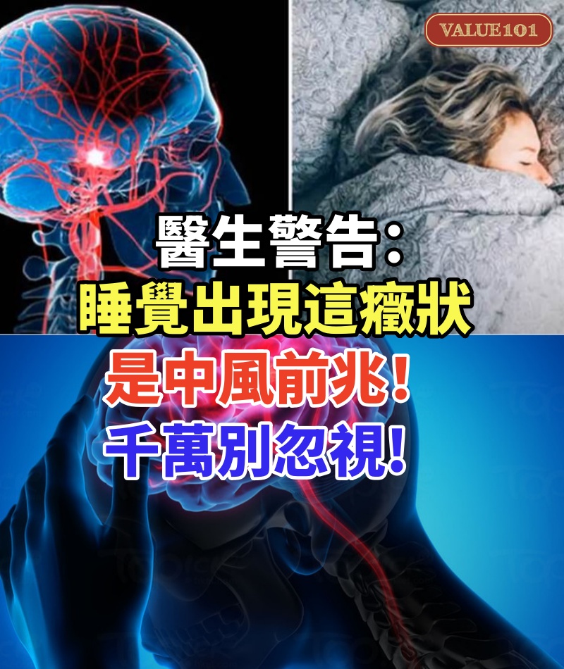 醫生警告:睡覺出現這癥狀是中風前兆!千萬別忽視,趕緊治療還不遲