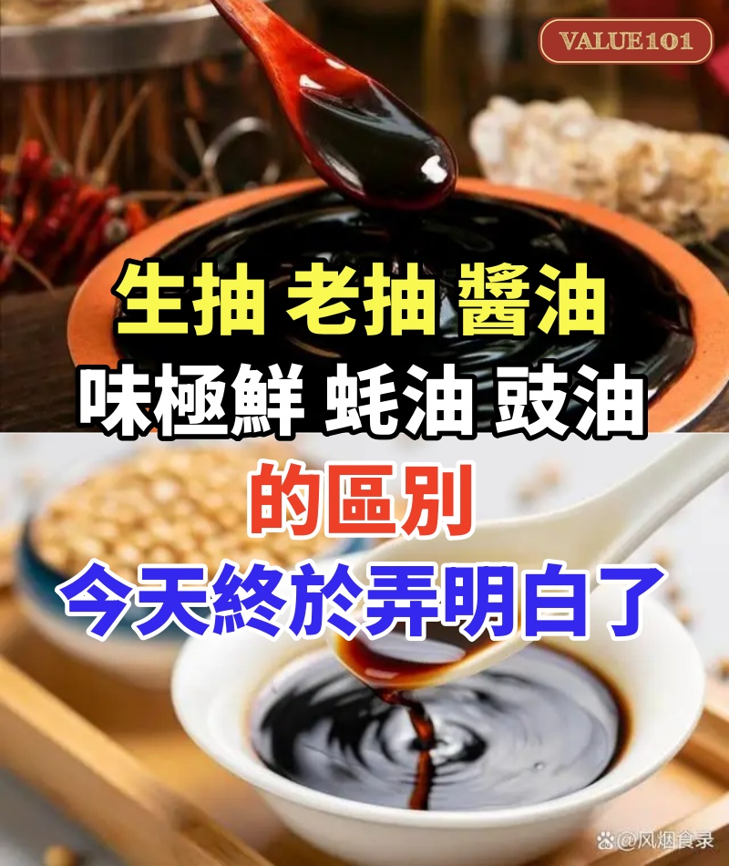 生抽、老抽、 醬油、味極鮮、 蚝油、豉油的區別,今天終於弄明白了