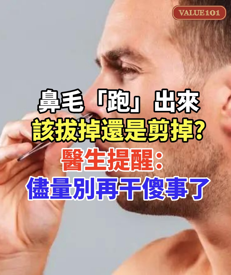 鼻毛「跑」出來,該拔掉還是剪掉!醫生提醒:儘量別再干傻事了~