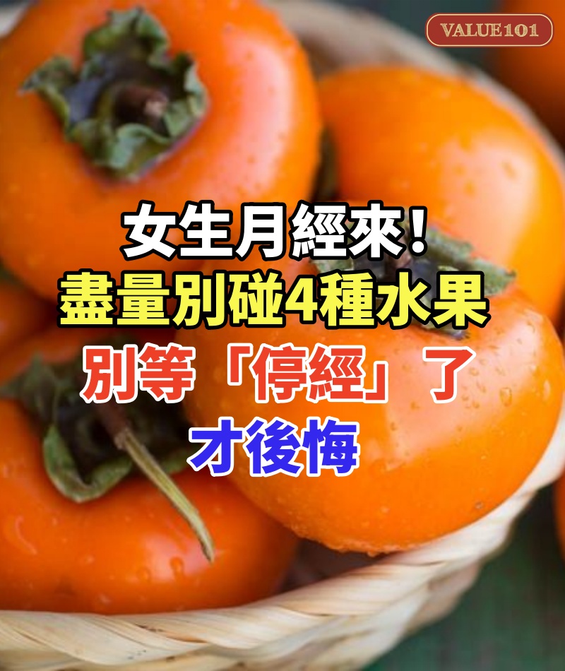 女生月經來!盡量別碰4種水果,別等「停經」了才後悔