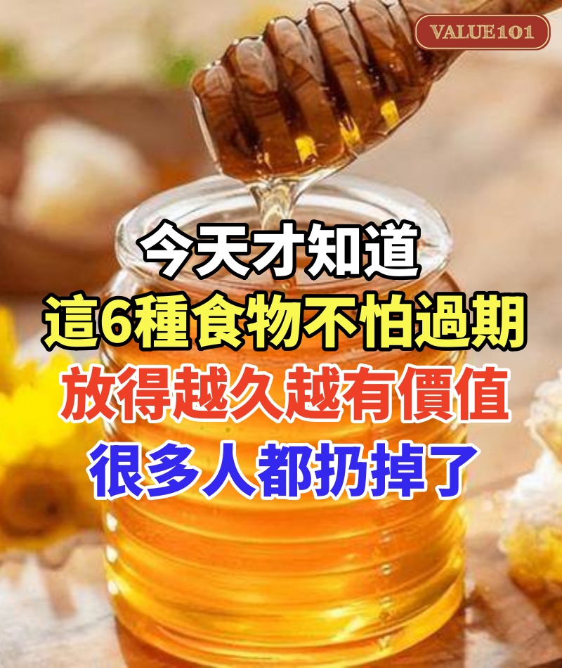 今天才知道,這6種食物不怕過期,放得越久越有價值,很多人都扔掉了