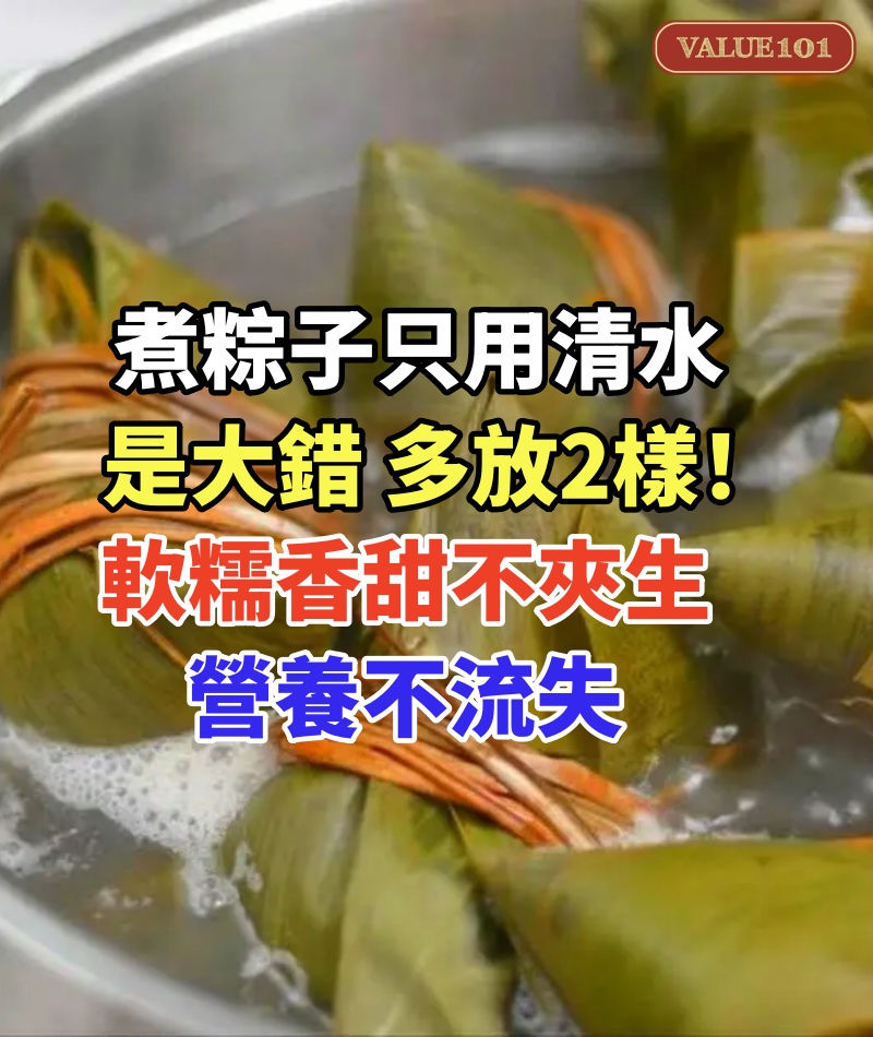 煮粽子,只用清水是大錯,多放2樣,軟糯香甜不夾生,營養不流失