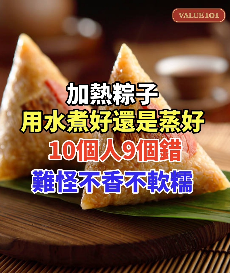 加熱粽子，用水煮好還是蒸好，10個人9個錯，難怪不香不軟糯！