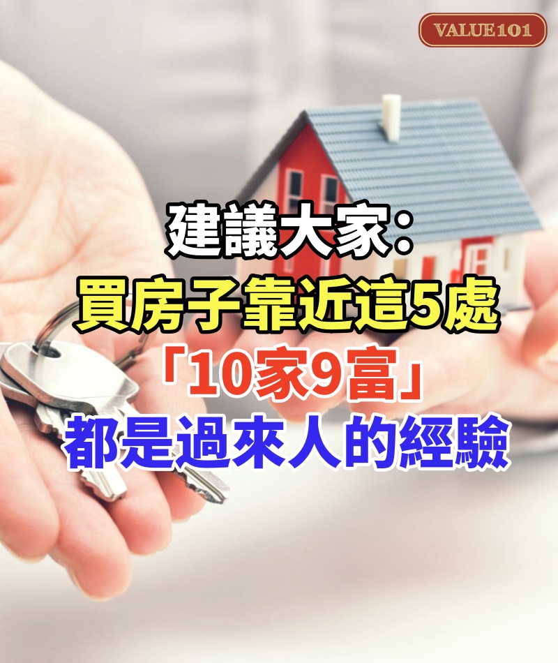 建議大家:買房子靠近這5處,「10家9富」,都是過來人的經驗!