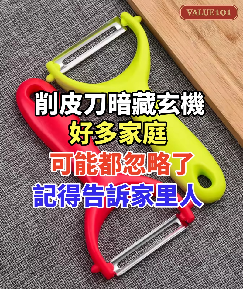 削皮刀暗藏玄機,好多家庭可能都忽略了,記得告訴家里人!