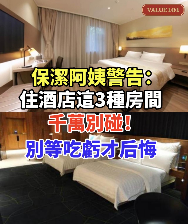 保潔阿姨警告:住酒店這3種房間千萬別碰!背后貓膩太嚇人,別等吃虧才后悔
