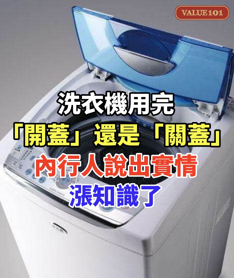 洗衣機用完,「開蓋」還是「關蓋」好,內行人說出實情,漲知識了