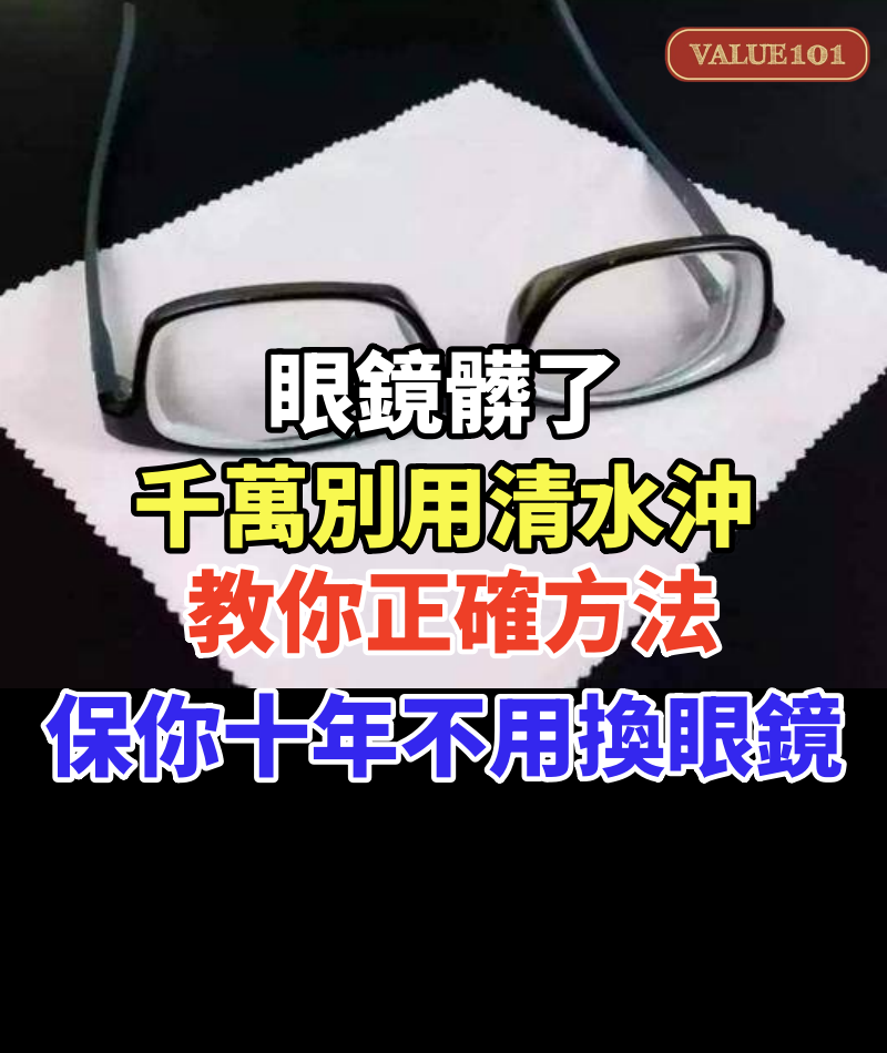 眼鏡髒了千萬別用清水沖!教你正確方法,保你十年不用花錢換眼鏡