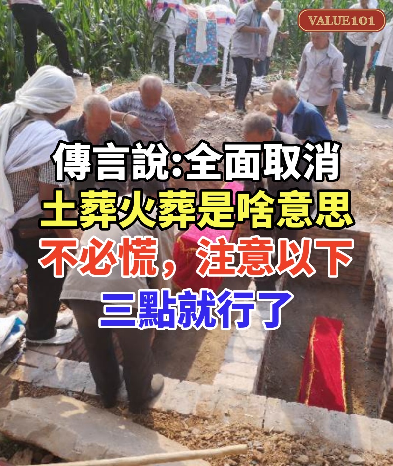 傳言說「全面取消土葬火葬」,是啥意思,不必慌,注意以下三點就行了