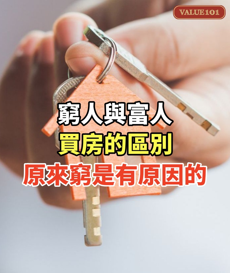 窮人買房與富人買房的區別,原來窮是有原因的!