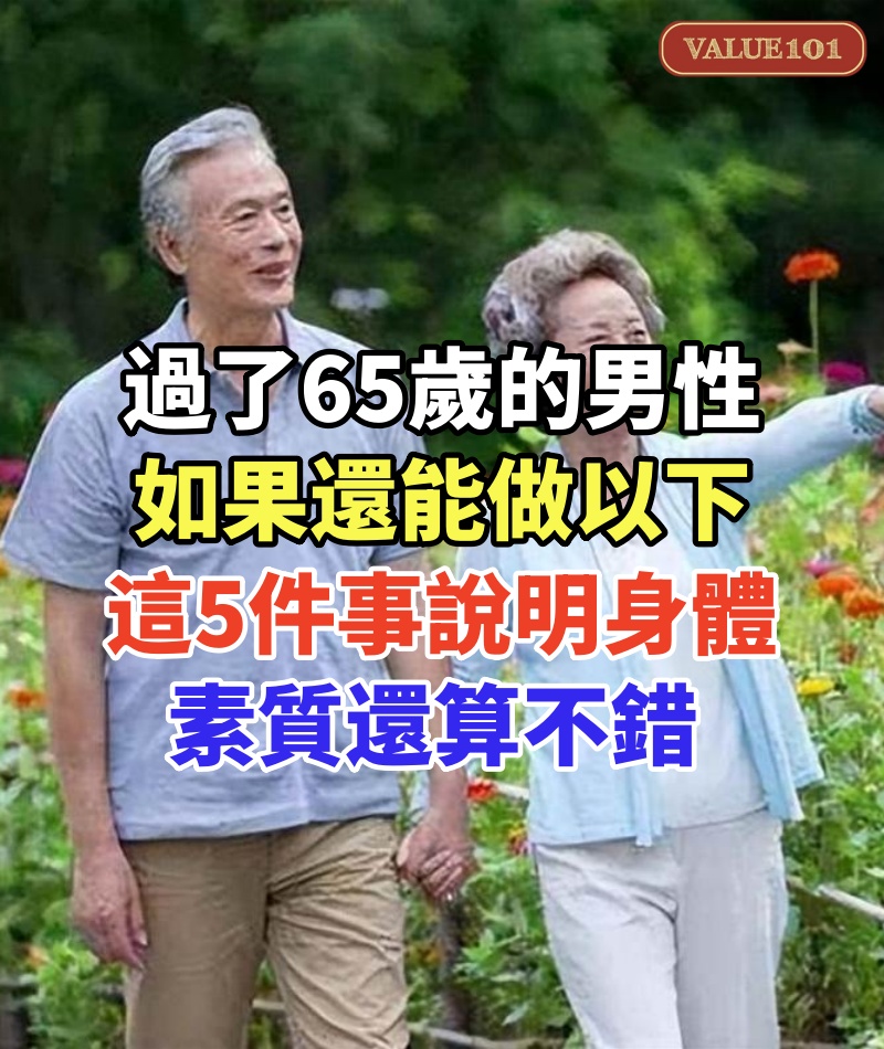 過了65歲的男性,如果還能做以下這5件事,說明身體素質還算不錯