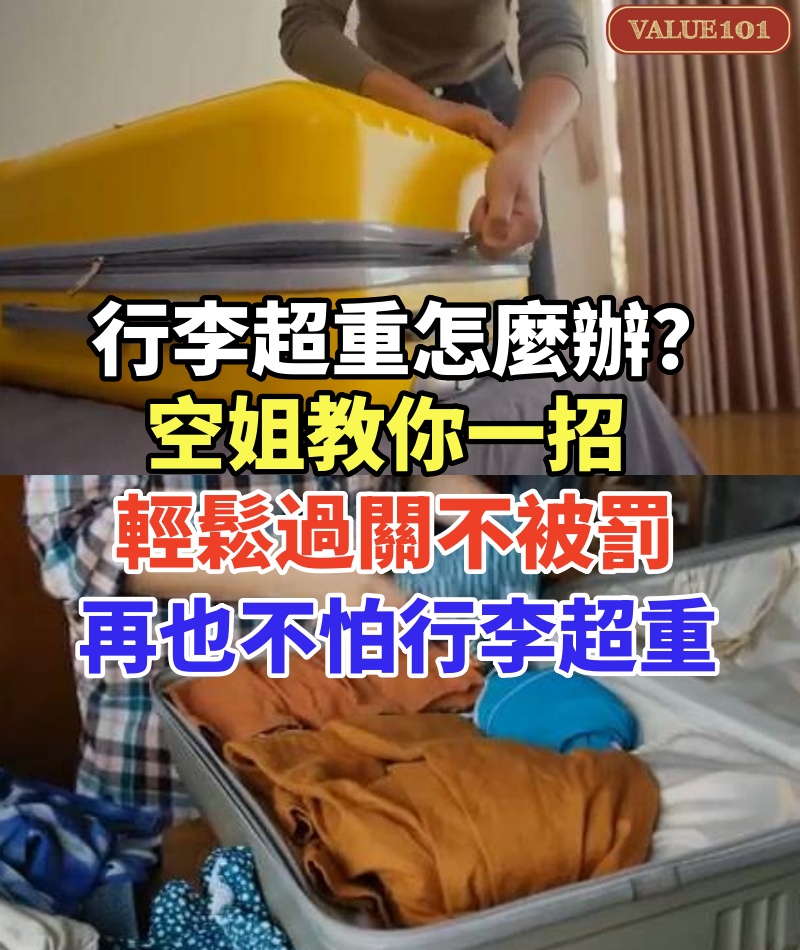 行李超重怎麼辦?空姐教你一招,輕鬆過關不被罰!再也不怕行李超重!
