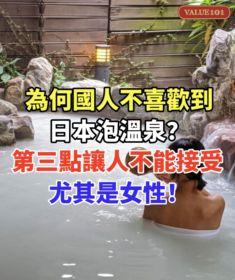 為何國人不喜歡到日本泡溫泉?第三點讓國人不能接受,尤其是女性!