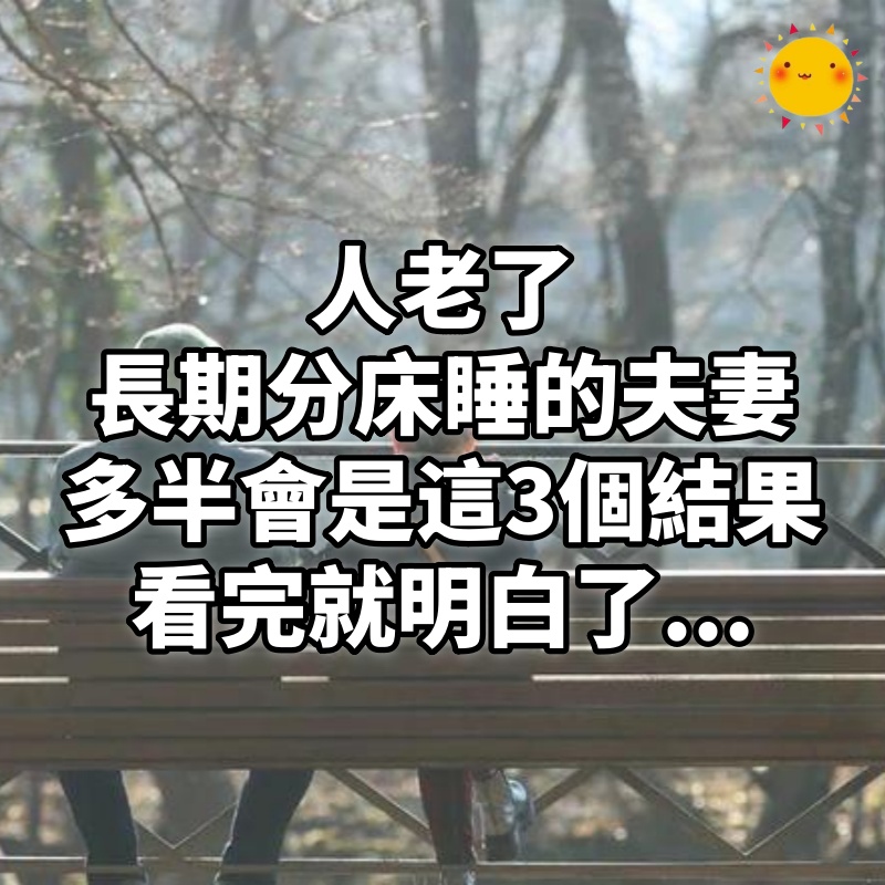 人老了,長期分床睡的夫妻,多半會是這3 個結果,看完就明白了...