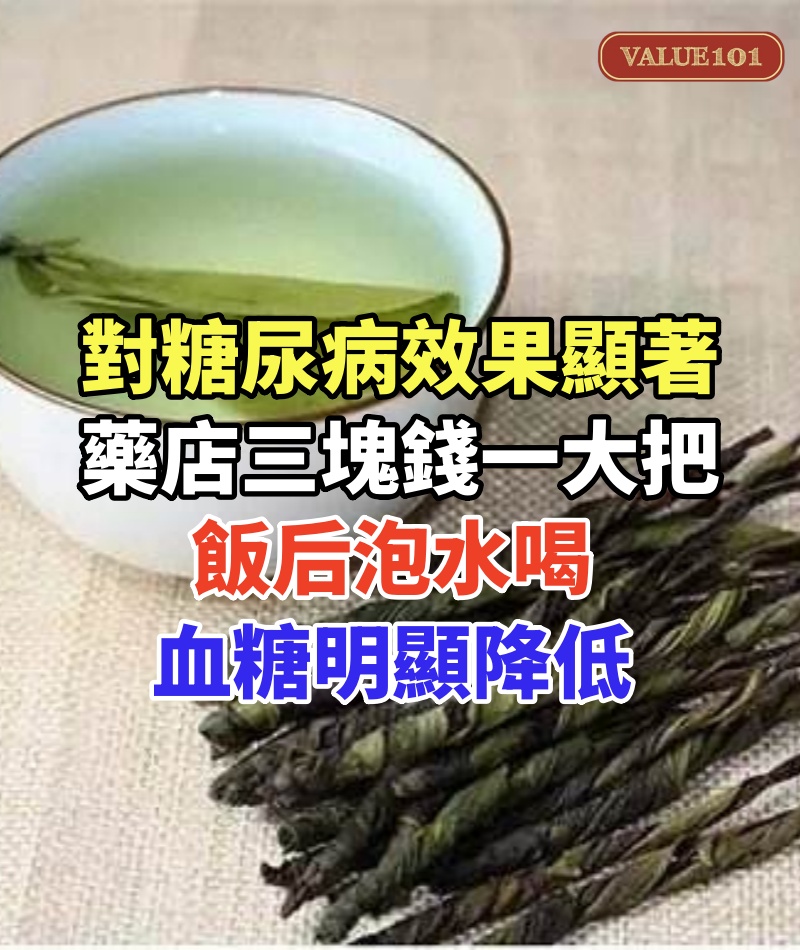 對糖尿病效果顯著!藥店三塊錢一大把,飯后泡水喝,血糖明顯降低!