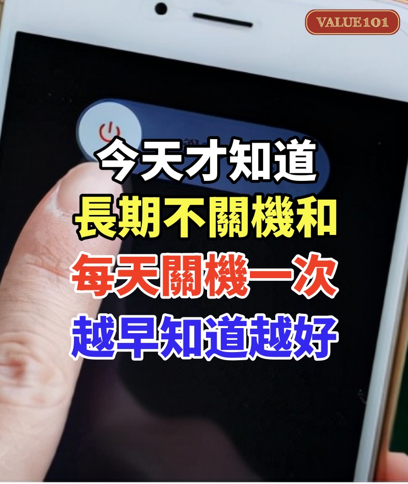 今天才知道，長期不關機和每天關機一次，對手機的影響，越早知道越好，漲知識了