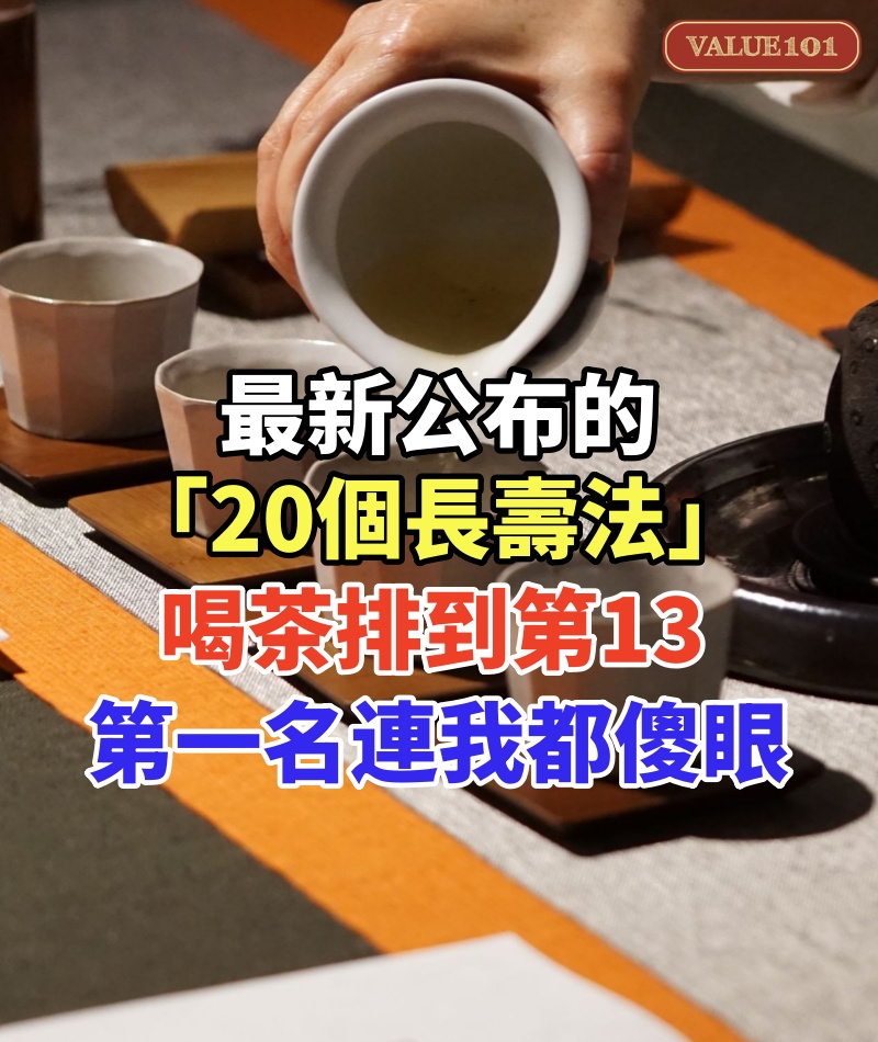 最新公布的「20個長壽法」,喝茶排到第13,第一名連我都傻眼