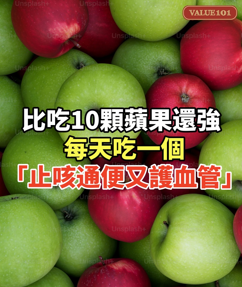 比吃10顆蘋果還強! 每天吃一個「止咳通便又護血管」