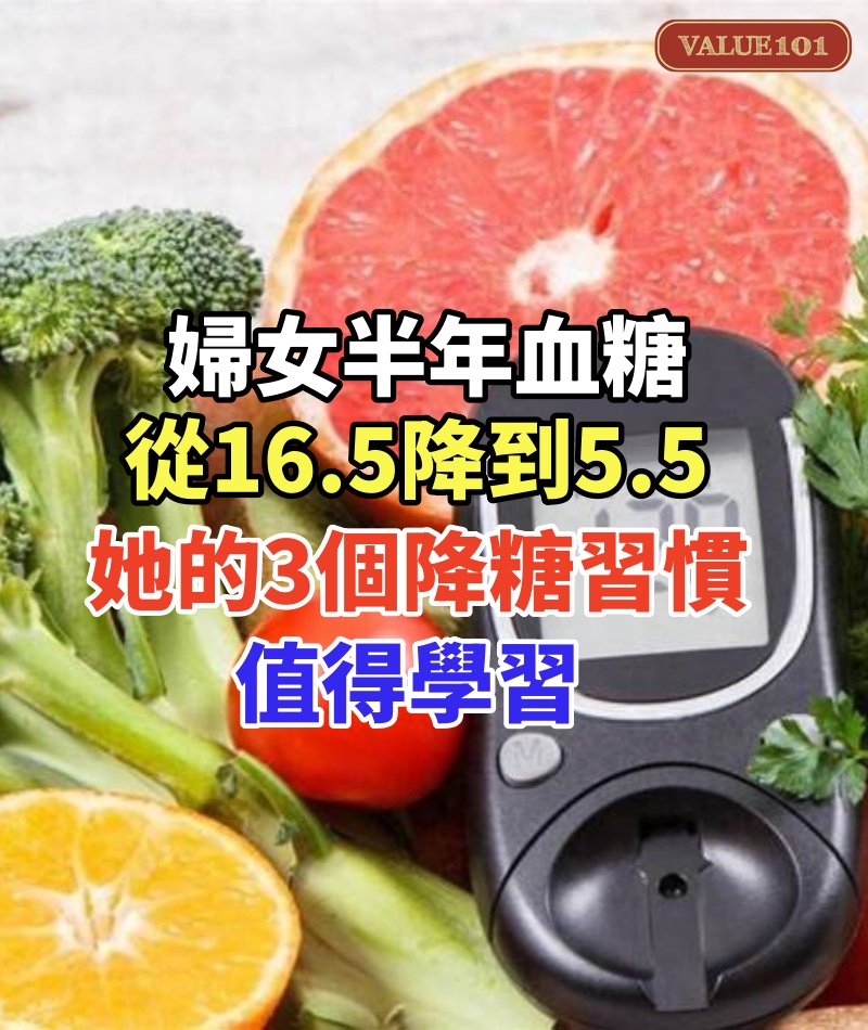 45歲婦女,半年血糖從16.5降到5.5,醫生提醒:她的3個降糖習慣,值得學習