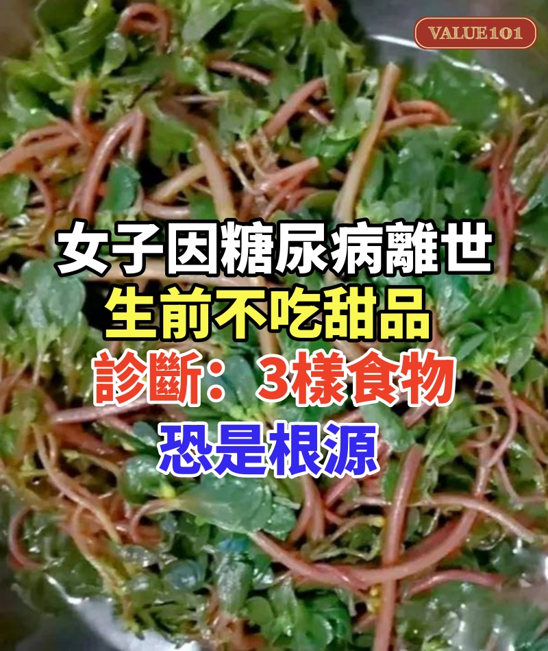 36歲女子「因糖尿病離世」!生前不吃甜品,醫生診斷:「3樣食物」恐是根源