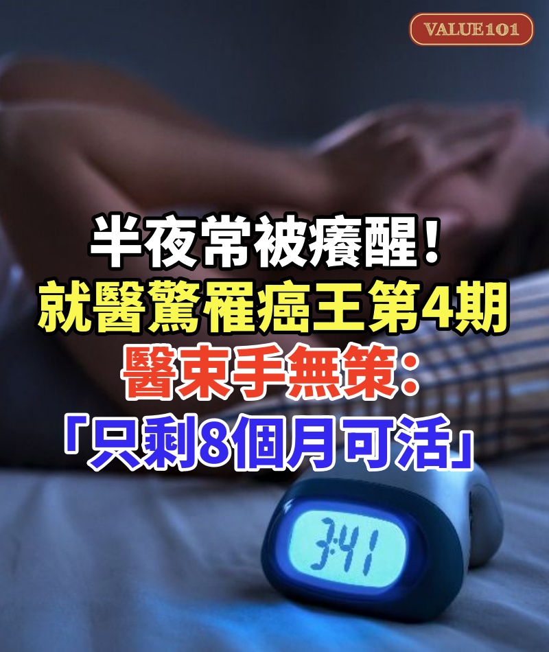 半夜常被癢醒!79歲婦就醫「驚罹癌王第4期」,醫束手無策:「只剩8個月可活」