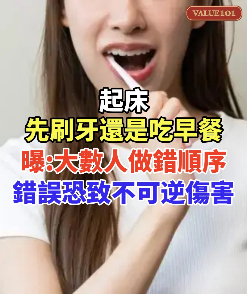 起床先刷牙還是吃早餐!牙醫曝絕大數人做錯順序 錯誤恐致不可逆傷害