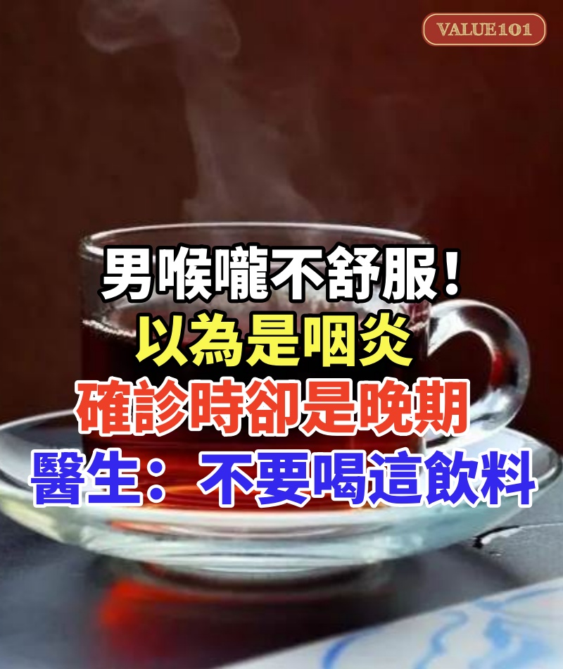 68歲男喉嚨不舒服!以為是咽炎「確診時卻是晚期」,醫生提醒:不要每天都喝這種飲料了