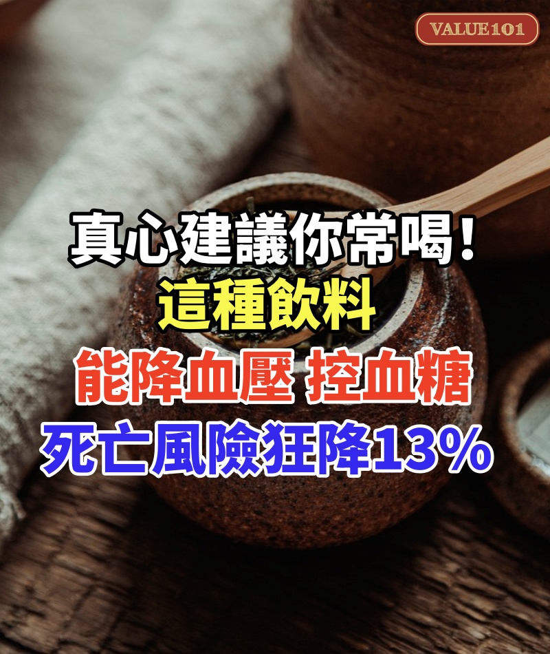 真心建議你常喝! 這種飲料「能降血壓、控血糖」:死亡風險狂降13%