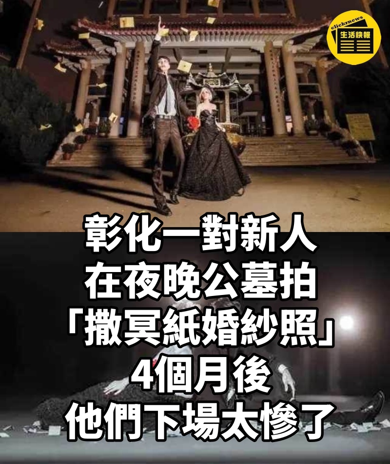 彰化一對新人在夜晚公墓拍「撒冥紙婚紗照」!4個月後,他們下場太慘了!