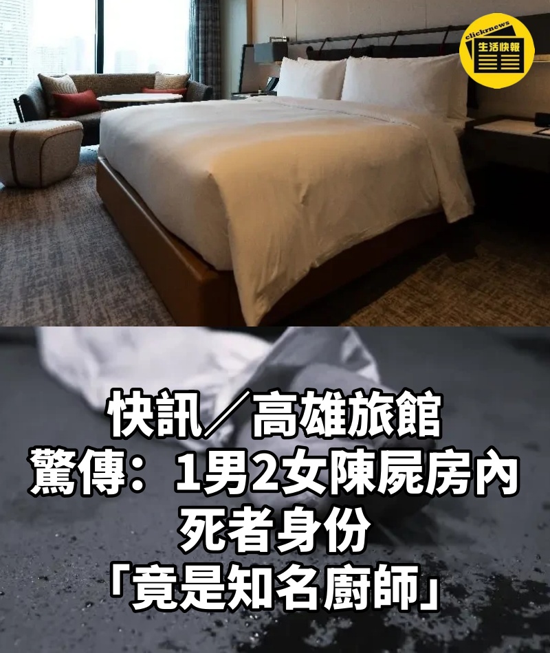 快訊/高雄旅館驚傳「1男2女陳屍房內」 死者身份「竟是知名廚師」