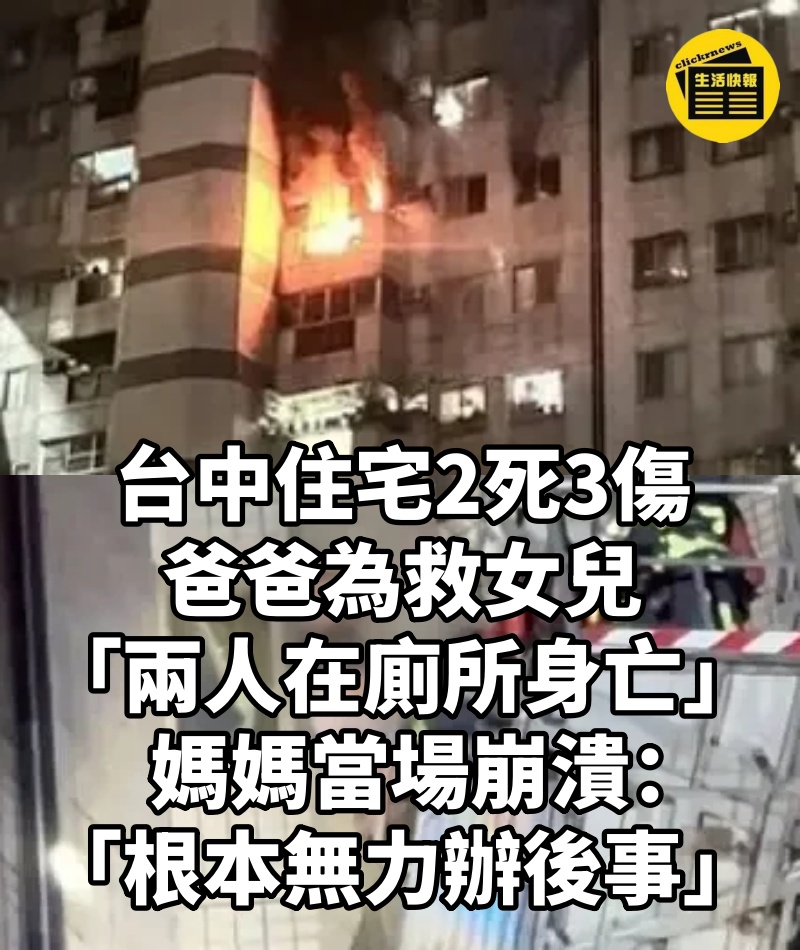 台中住宅2死3傷！爸爸為救女兒「兩人在廁所身亡」　媽媽當場崩潰：「根本無力辦後事」