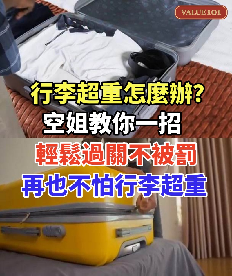 行李超重怎麼辦?空姐教你一招,輕鬆過關不被罰!再也不怕行李超重!