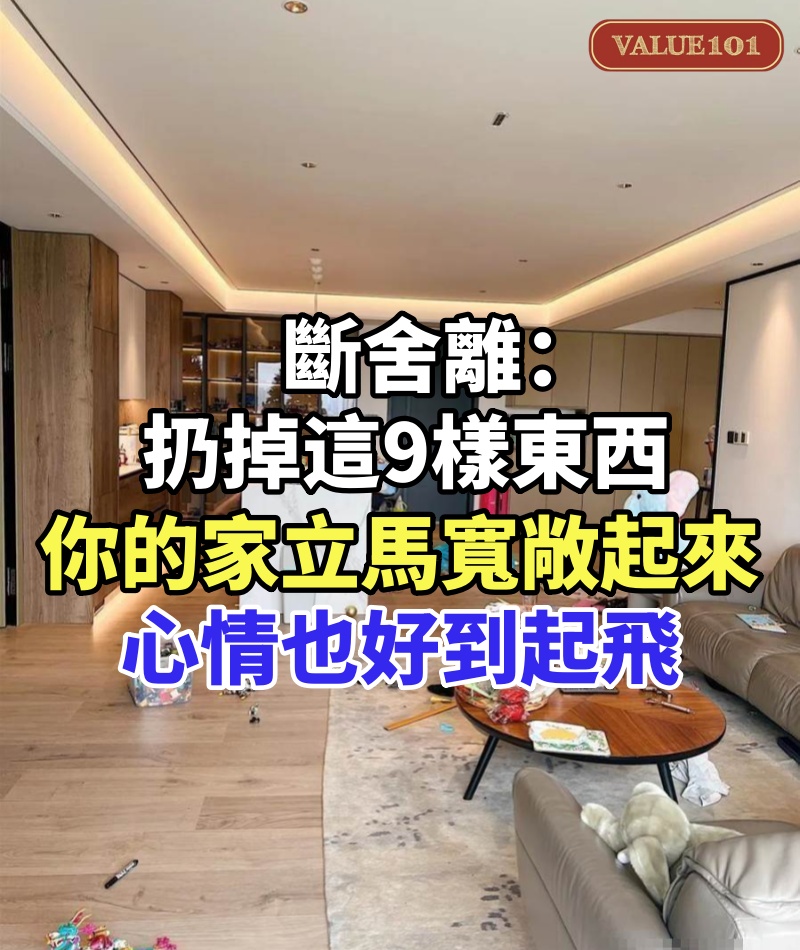 斷舍離:扔掉這9樣東西,你的家立馬寬敞起來,心情也好到起飛